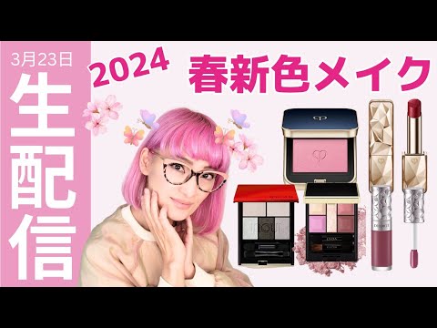 【生配信】2024年春の新色メイクを語る会