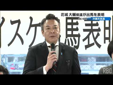 在任中に死去した桑江沖縄市長の遺志を継ぎ　自民党県議の花城大輔氏が沖縄市長選挙に出馬表明