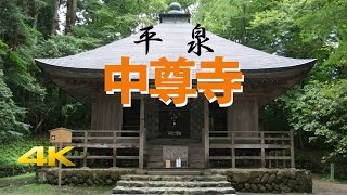 平泉 中尊寺 4K