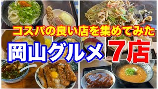 【年末企画】岡山グルメ特集7店を食べ尽くす！福山市から見た魅惑のグルメたち