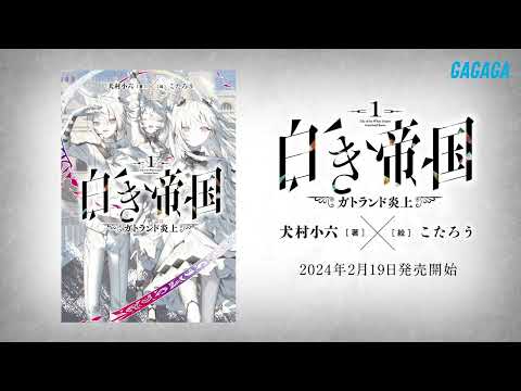 【ガガガ文庫】『白き帝国』PV