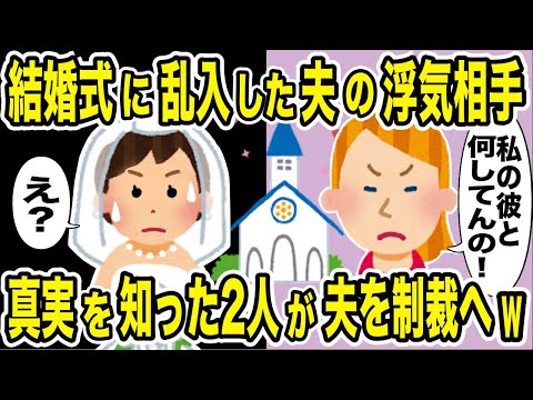 結婚式に夫の浮気相手が乱入「私の彼と何してんの？」→真実を知ってしまった2人が協力して夫を制裁した結果ｗ【2ch修羅場スレ・ゆっくり解説】