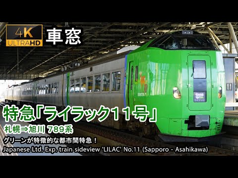 [4K] Japan Train View Ltd. Exp. LILAC No.11 (Sapporo - Asahikawa) Series 789 Car No.1