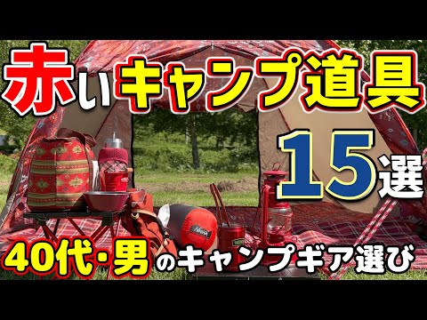 【キャンプギア】赤いキャンプ道具15点ご紹介！！これであなたも「おしゃれキャンパー」の仲間入り？？