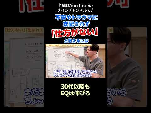 [3]不安やトラウマに支配されず「仕方がない」と思えるようになるには？／30代以降もEQは伸びる