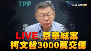 【完整公開】LIVE 京華城案 柯文哲3000萬交保