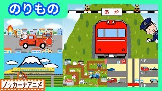 のりもの だいすき！キッズアニメ＃９★はたらくくるま・電車・新幹線 あつまれ！★子供向けアニメ★赤ちゃん向け知育動画 Vehicle animation for kids