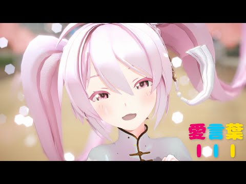 [MMD] 愛言葉Ⅲ Sour式初音ミク[PV]