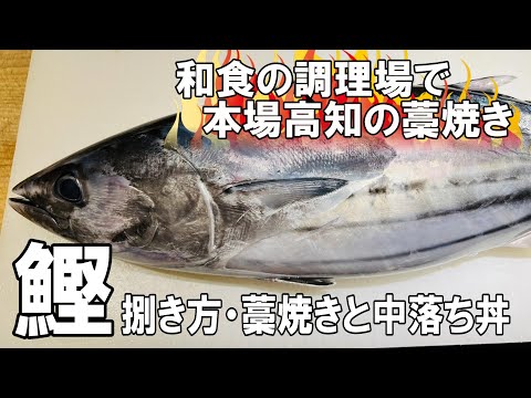 【カツオの捌き方】分かりやすく丁寧に～捌きたてを藁焼き＆中落ち丼に～