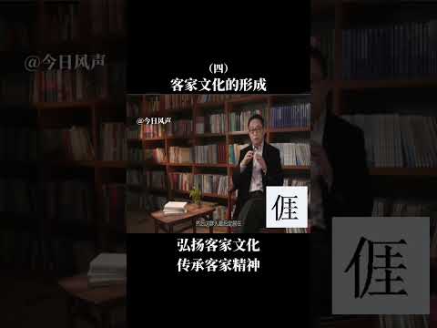 宋鸿兵: 客家人的历史充满了神奇 Song Hongbing: The history of the Hakka people is full of mystic