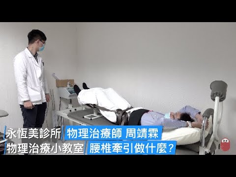 物理治療小教室 ep2 腰椎牽引原理 / 不可以閉氣  / 幾乎所有運動員都要小心 / 練核心預防腰椎的受傷