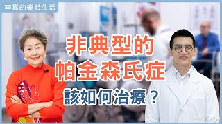 【李嘉的樂齡生活】非典型巴金森氏症該如何治療？│933樂活網路台