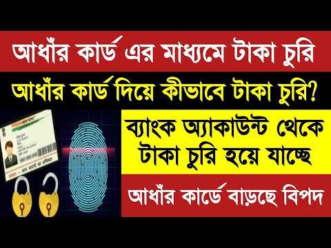 Aadhaar Card Biometric Scam: ব্যাঙ্ক অ্যাকাউন্ট ফাঁকা করতে নতুন প্রতারণা, কীভাবে হচ্ছে পকেট ফাঁকা?