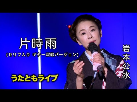 片時雨 (セリフ入り ギター演歌バージョン)◆ 岩本公水 ◆うたともライブ(東大阪)