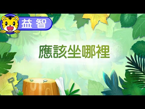 巧虎生活益智學習07【應該坐哪裡】