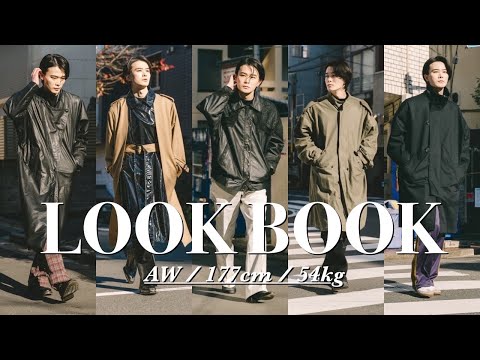 【LOOKBOOK】22歳メンズモデルのリアルな秋冬5コーデ