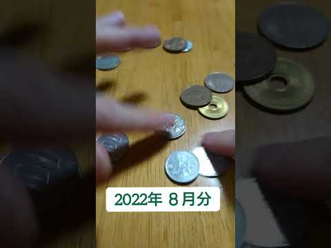 8月分【小銭貯金箱】やっぱ五百円玉は強い #貯金箱 #小銭貯金