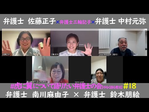 #18 #虎に翼 について語りたい弁護士の会！ ★この５人で虎に翼語りをするのは最終回…！★どんなシーンが好き？印象に残ってる？