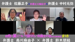 #18 #虎に翼 について語りたい弁護士の会！ ★この５人で虎に翼語りをするのは最終回…！★どんなシーンが好き？印象に残ってる？