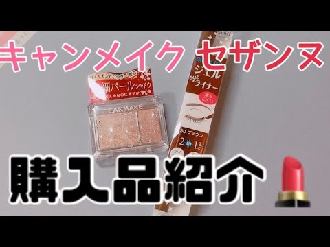 コスメ購入品紹介 キャンメイク、セザンヌ