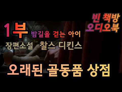 [ 오래된 골동품 상점 ] 1부 밤길을 걷는 아이 | 찰스 디킨스 장편소설 | 오디오북 | 오디오드라마