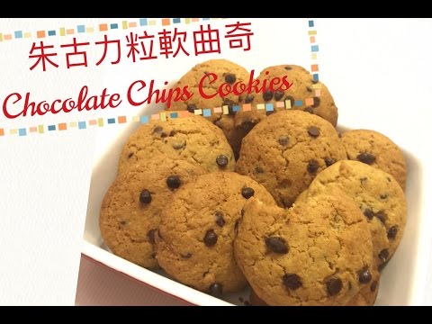 【簡易甜品 】朱古力粒軟曲奇 Chocolate Chips Cookies