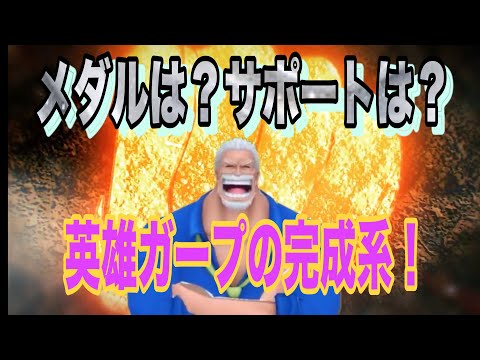 新超フェス英雄ガープ！完成形を目指して！遊びに来てね！！【バウンティラッシュ】