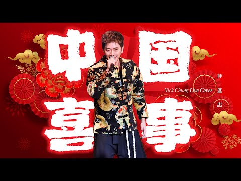 【2023新年歌】 Nick钟盛忠 【中国喜事】云顶演唱会气势磅礴版