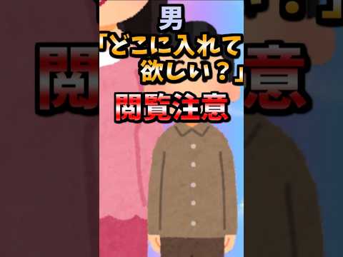 【伝説のコピペ】男｢どこに入れて欲しい？｣女｢ん…ん…ここ…ここに入れて｣【ゆっくり2chまとめ】#極ショート #ゆっくり #2ch #2ちゃんねる #5ch #5ちゃんねる #ソト劇