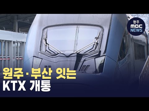 [원주] 원주·부산 잇는 KTX 개통..(뉴스투데이 2024.12.24 광주MBC)