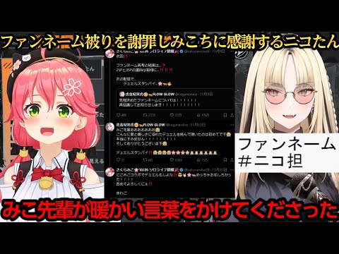 ファンネーム被りを謝罪しみこちに感謝するニコたん【虎金妃笑虎/さくらみこ】