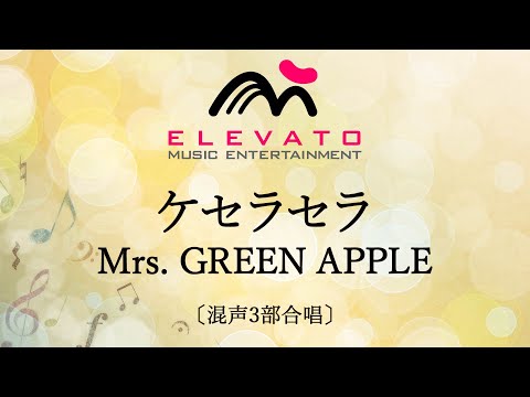 ケセラセラ / Mrs. GREEN APPLE