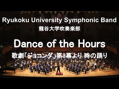 Dance of the Hours / Amilcare Ponchielli 歌劇「ジョコンダ」第3幕より 時の踊り 龍谷大学吹奏楽部