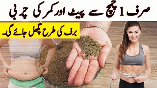 Belly Fat Lose in 7 Days I روزانہ صرف ایک چمچ کھائیں اورموٹاپے سے چھٹکارا پائیں 👌🏻 Home Remedy