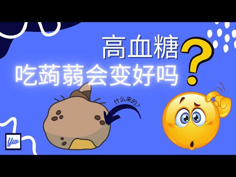 高血糖不吃米饭吃什么呢？吃蒟蒻能让血糖变好吗？