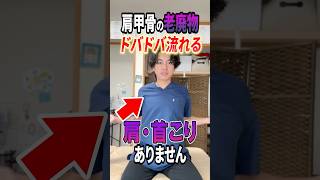 肩甲骨の老廃物を流す肩甲骨剥がし：肩こり・首こりを解消して若々しい健康的な体を手にれるストレッチを紹介