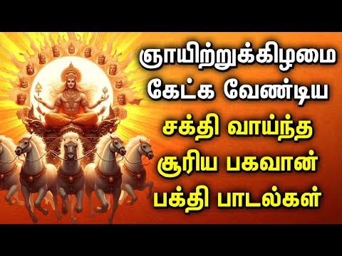 SUNDAY SURYA BHAGAVAN MOST POPULAR TAMIL DEVOTIONAL SONGS | Lord Surya Bhagavan Bakthi Padalgal