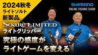 【24AW新製品 ライトソルト】ソアレリミテッド＆ライトグリッパー / 丹羽喜嗣＆新保明弘【シマノオンラインフィッシングショー】