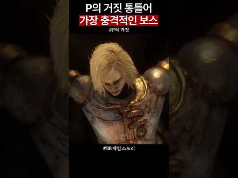 단언컨대 가장 충격적인 P의 거짓 보스💀