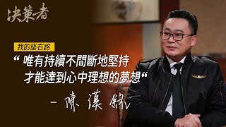 《決策者》台灣虎航董事長 陳漢銘座右銘