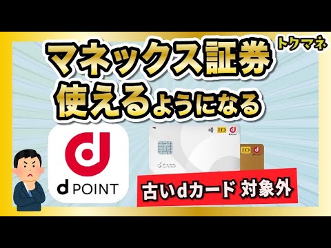 マネックス証券でdポイントやdカードが使える！ただUC提携のみ & だいぶ先の話