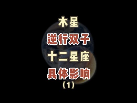 木星逆行双子座的影响#starsigns  #木星逆行 #阳仔星座