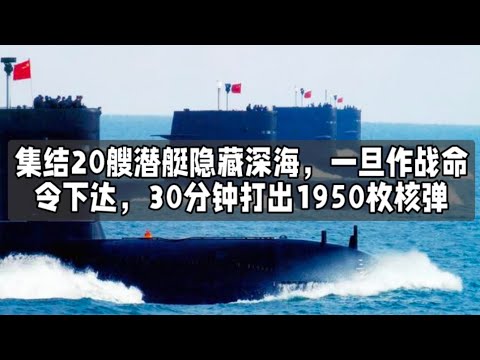 集结20艘潜艇隐藏深海，一旦作战命令下达，30分钟打出1950枚核弹