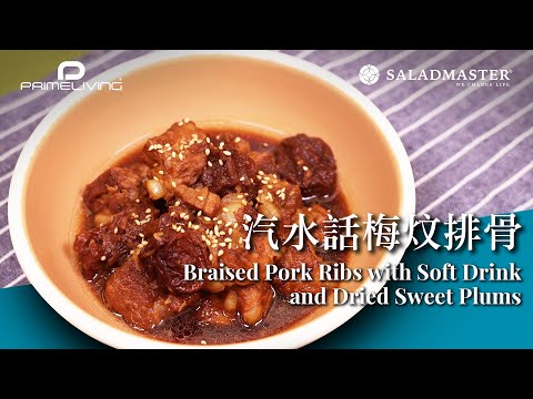 汽水話梅炆排骨 Braised Pork Ribs with Soft Drink and Dried Sweet Plums丨Prime-Living x Saladmaster（2023)