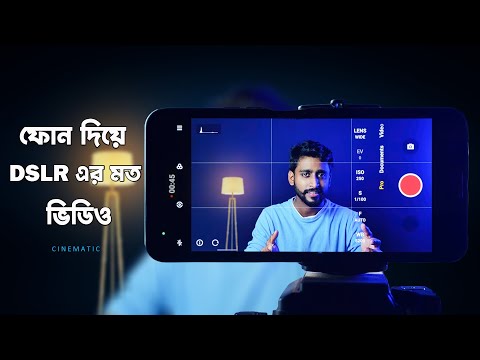 DSLR এর মত  ভিডিও করুন ফোন দিয়ে || DSLR Like YouTube Setup in Mobile with Cinematic Light