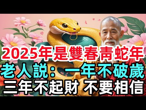 2025年是雙春靑蛇年，老人説“一年不破歲，三年不起財”，不要相信！#生肖#生肖運勢#命理#風水#十二生肖#元旦#一尘佛学#大年初一#2025年是雙春靑蛇年