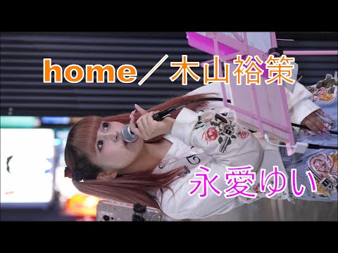 【home／木山裕策】 永愛ゆい 路上ライブ