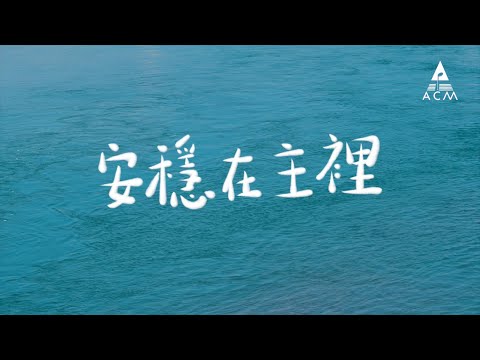 【安穩在主裡】 - HKACM Official Lyrics Video