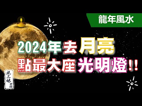 【2024龍年】快上「月球」點2024年最大光明燈！｜轉運人必看！｜施三昧老師