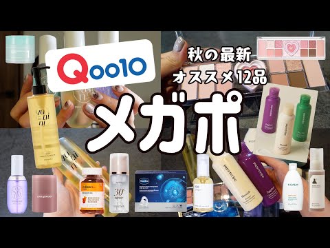 【Qoo10】秋のメガポがやってきた！最新おすすめスキンケア＆コスメ12品